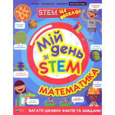 Мій день зі STEM. Математика (Щось цікаве)