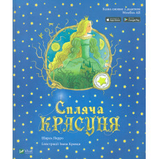 Спляча красуня (Світ чарівних казок)