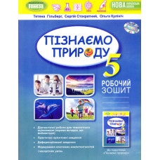 Пізнаємо природу. 5 кл. Робочий зошит + діагностичні роб. (2022)  НУШ