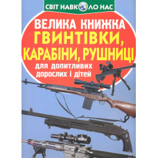 Велика книжка гвинтівки, карабіни, рушниці