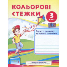 Зошит з розвитку зв'язного мовлення 3 клас