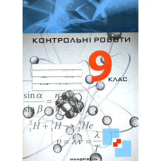 Фізика. Контрольні роботи. 9 клас 2020