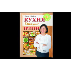 Кухня їмости Ірини