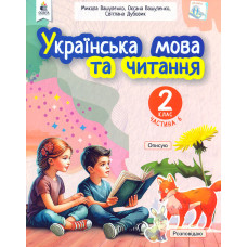 Українська мова та читання навчальний посібник для 2 класу закладів загальної середньої освіти (у 6-и частинах). Ч.6 2024 (НОВИЙ)