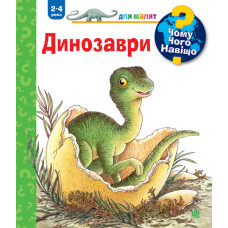 Чому? Чого? Навіщо? Динозаври. 2-4 роки