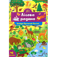 Лісова родина (Знайди! Почитай! Полічи!)