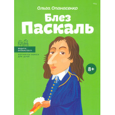 Блез Паскаль (Видатні особистості)