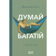 Думай і багатій