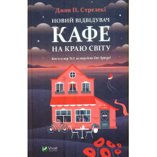 Новий відвідувач кафе на краю світу