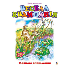 Весела квампанія: Казкові оповідання.