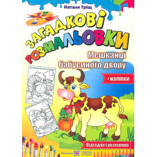 Розмальовки  (А4ф) Загадкові розмальовки. Мешканці бабусиного двору (+ наліпки)