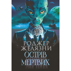 Острів мертвих : роман. Суворе світло : оповідання