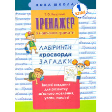 Тренажер з навчання грамоти. Лабіринти, кросворди, загадки