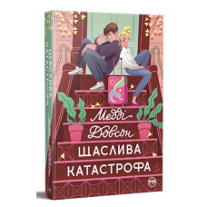 Щаслива катастрофа