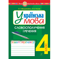 Українська мова. 4 клас. Словосполучення і речення. Зошит-тренажер. НУШ