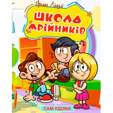 Школа мрійників