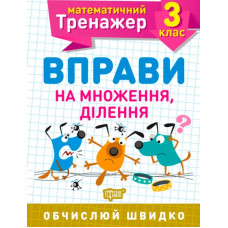Вправи на множення, ділення 3 кл