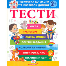 Тести 2+ Підготовка до школи та розвиток дитини (Веселий старт)