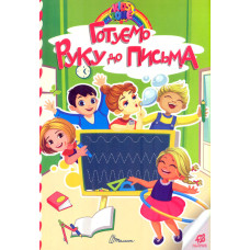 Kids zone. Готуємо руку до письма