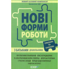 Нові форми роботи з батьками дошкільників