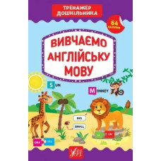 Вивчаємо англійську мову. Тренажер дошкільника