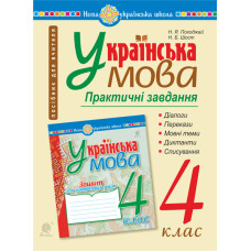 Українська мова. 4 клас. Практичні завдання. НУШ