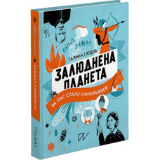 Залюднена планета. Як нас стало сім мільярдів