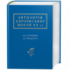 Антологія української поезії ХХ ст. Від Тичини до Жадана (Українська Поетична Антологія)