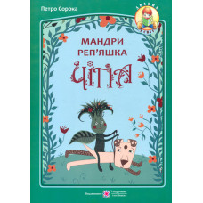 Мандри реп'яшка Чіпа