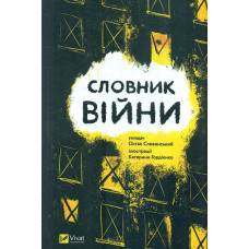 Словник війни