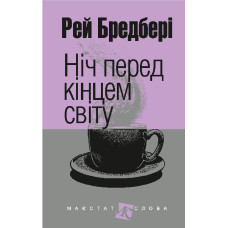 Ніч перед кінцем світу : оповідання
