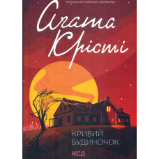 Кривий будиночок (Класика англійського детективу)