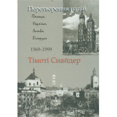 Перетворення націй. Польща, Україна, Литва, Білорусь. 1569-1999. 5-те вид.