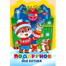 Зима з наліпками. Подарунок для котика