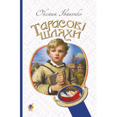 Тарасові шляхи : повість