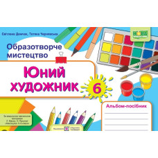 Образотворче мистецтво. Юний художник. Альбом-посібник з образотворчого мистецтва 6 клас 2023 НУШ