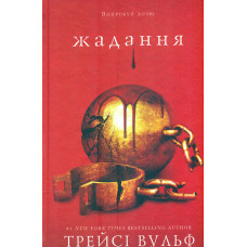 Жага. Книга 3: Жадання