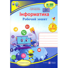 Інформатика. Робочий зошит. 2 клас.  ( за прогр. Савченко) 2020 НУШ
