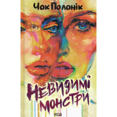 Невидимі монстри