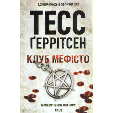 Клуб Мефісто. Книга 6