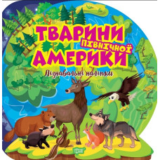 Пізнавальні наліпки. Тварини Північної Америки