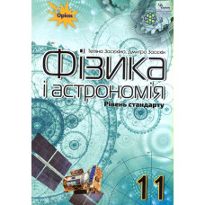 Фізика і астрономія Підручник для 11 кл. Ріівень стандарту 2019