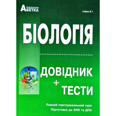 Біологія. Довідник +тестові завдання 2019-2020-2023