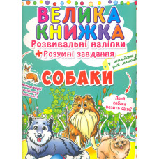 Велика книжка. Розвивальні наліпки. Розумні завдання. Собаки (англ)