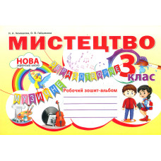 Мистецтво. Робочий зошит-альбом. 3 кл 2020 НУШ
