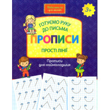 Готуємо руку до письма. Прописи. Прості лінії