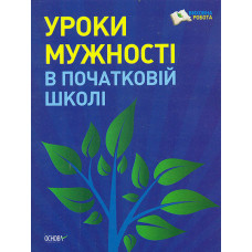 Уроки мужності в початковій школі