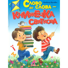 Солодкі ліки (Завтра в школу) А5ф.