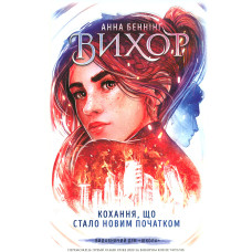 Кохання, що стало новим початком; роман (Вихор)