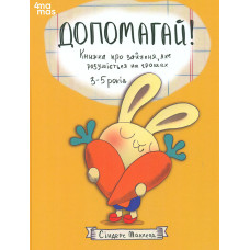 Допомагай! Книжка про зайченя, яке розуміється на грошах. 3–5 років